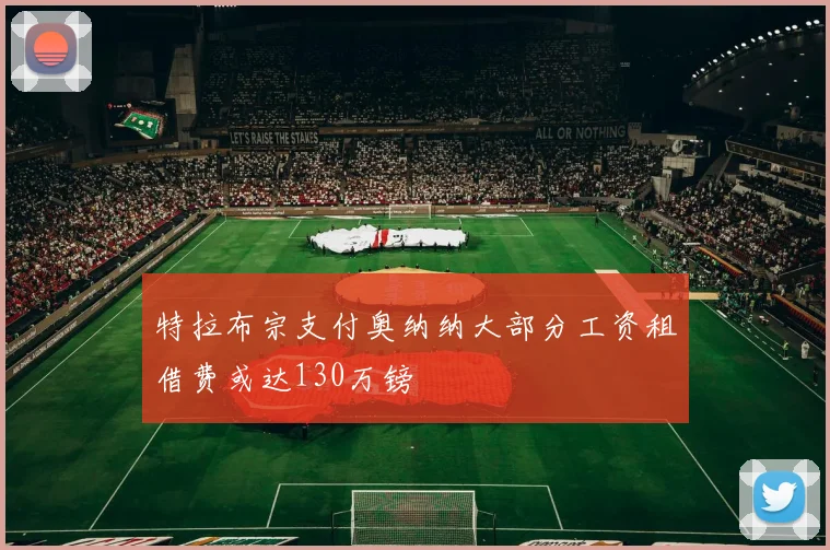 特拉布宗支付奥纳纳大部分工资租借费或达130万镑