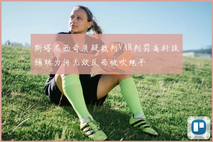 斯塔尼西奇质疑裁判VAR判罚高科技辅助为何无效反而被吹绝平