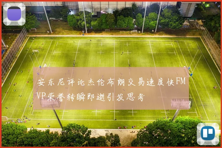 安东尼评论杰伦布朗交易速度快FMVP荣誉转瞬即逝引发思考