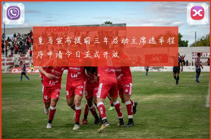 皇马宣布提前三年启动主席选举程序申请今日正式开放