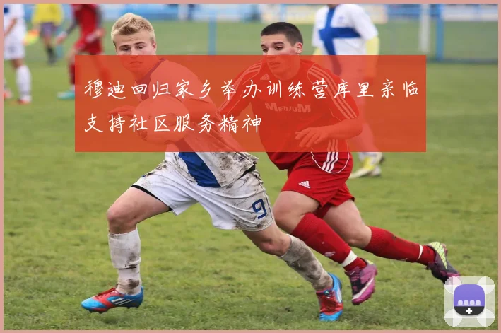 穆迪回归家乡举办训练营库里亲临支持社区服务精神