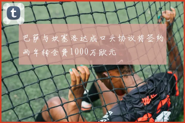 巴萨与坎塞洛达成口头协议将签约两年转会费1000万欧元