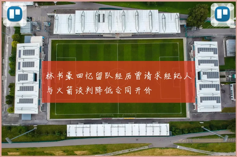 林书豪回忆留队经历曾请求经纪人与火箭谈判降低合同开价