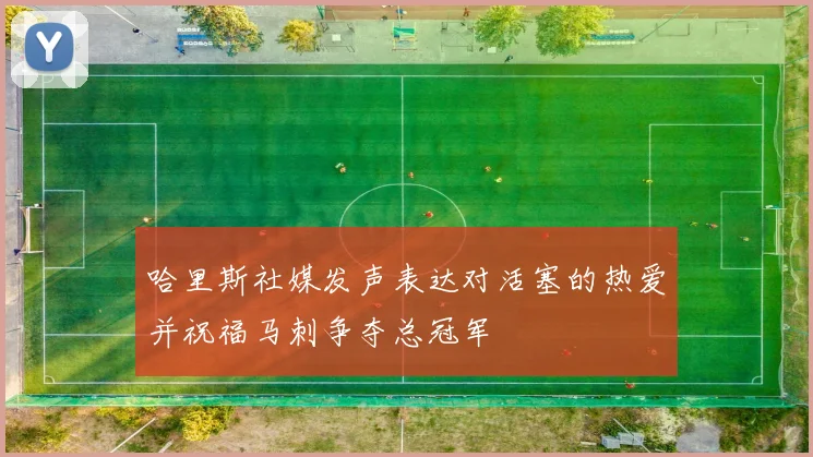 哈里斯社媒发声表达对活塞的热爱并祝福马刺争夺总冠军