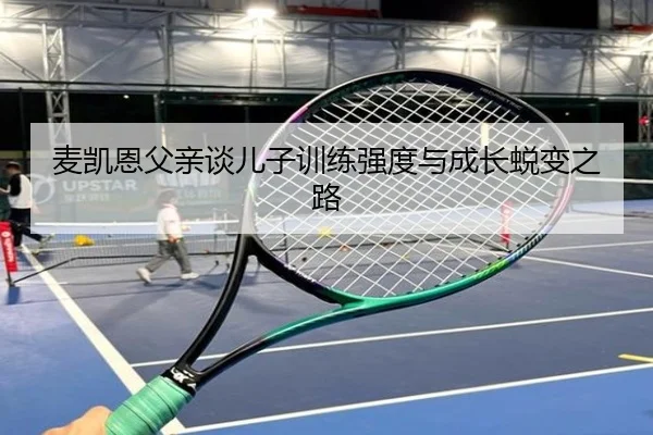 麦凯恩父亲谈儿子训练强度与成长蜕变之路 | PANDASPORTS